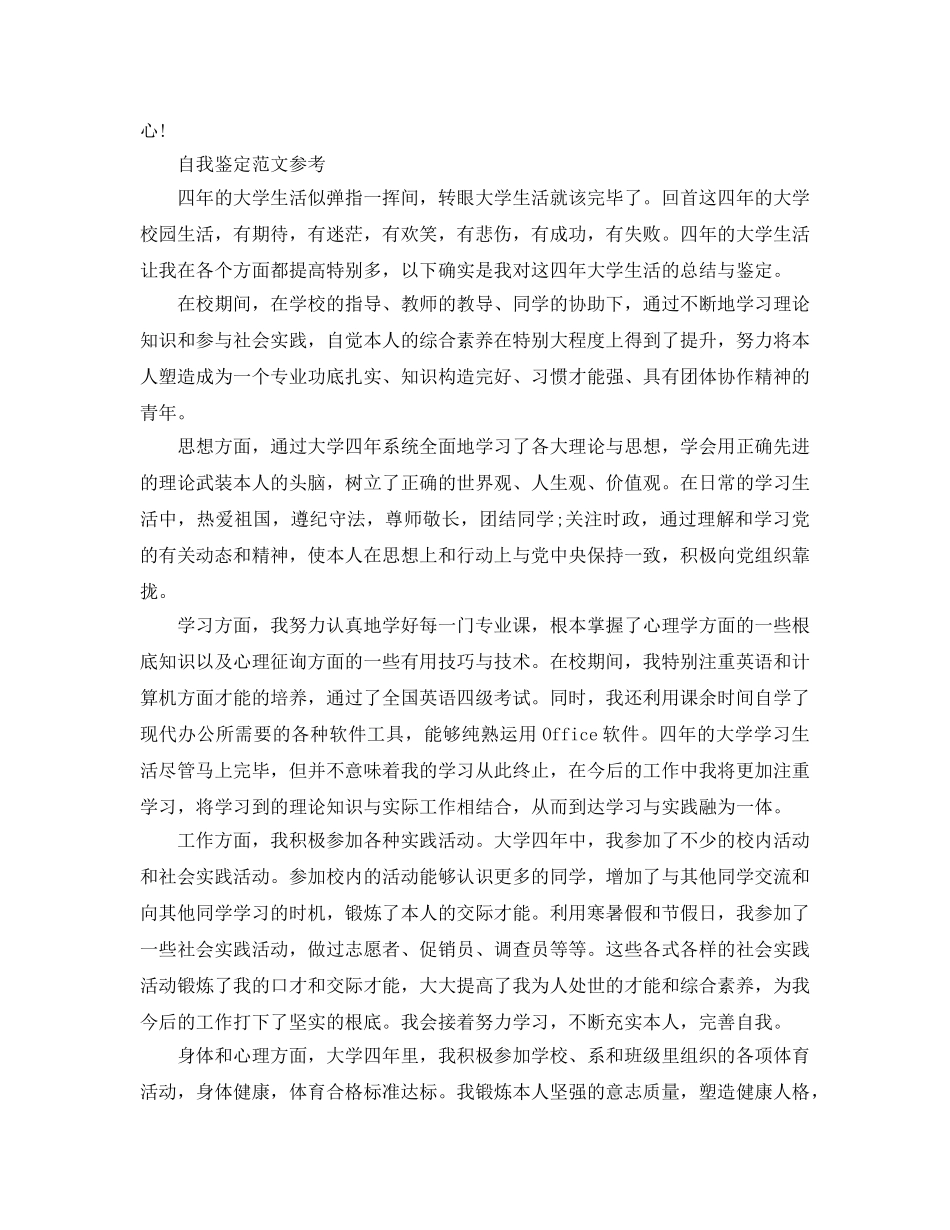 大四学生自我鉴定参考范文参考模板借鉴 _第2页