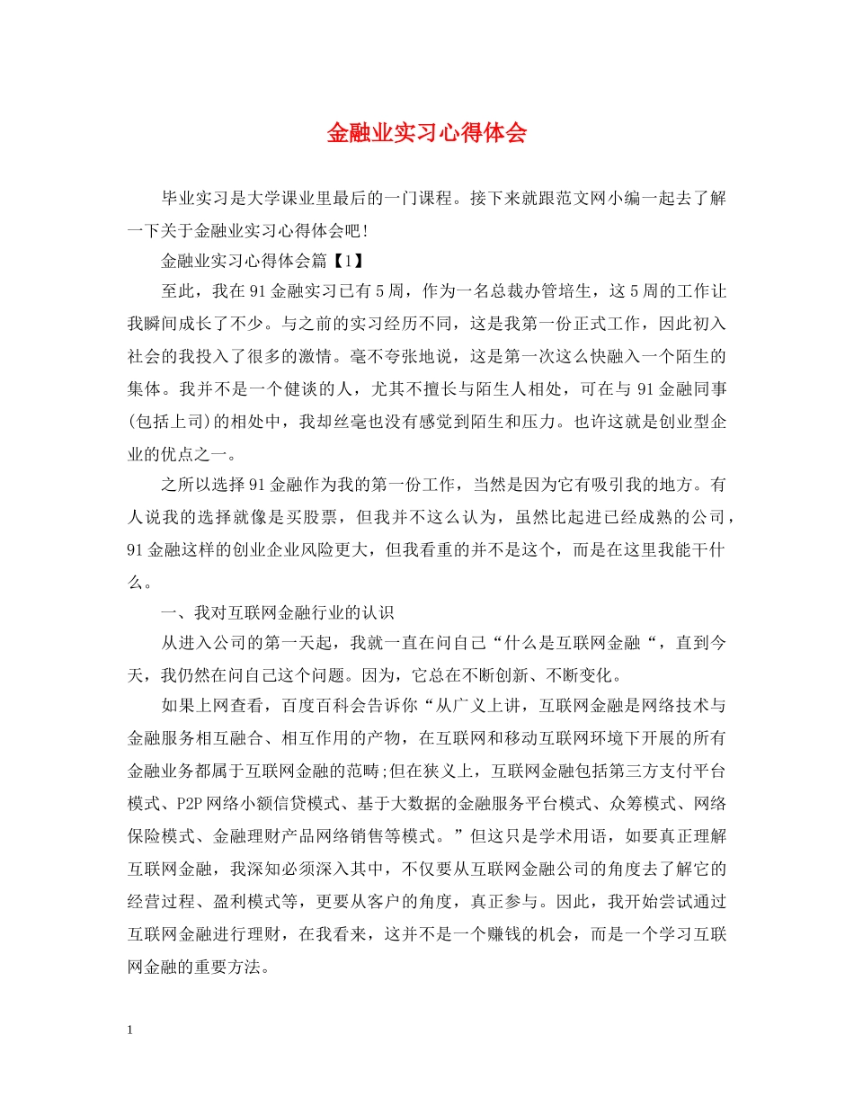 金融业实习心得体会 _第1页