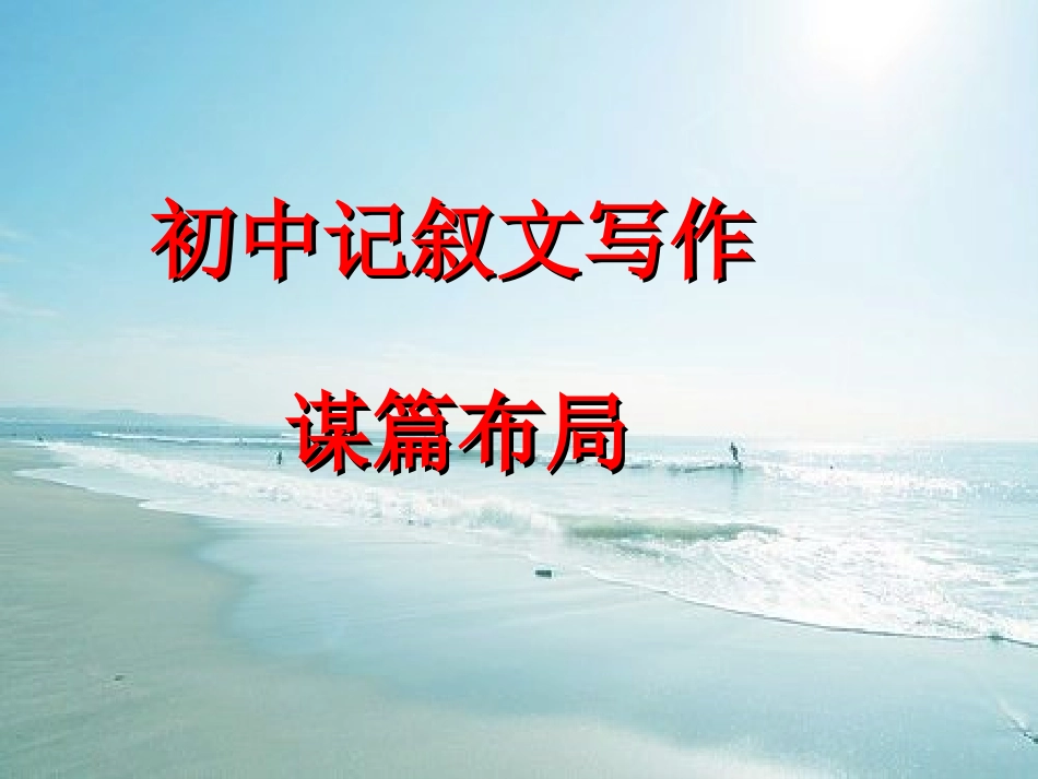 初中记叙文写作——谋篇布局_第1页