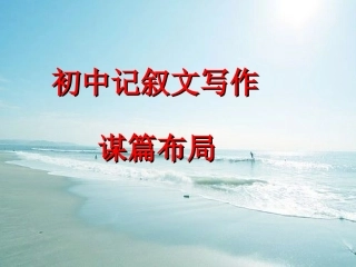 初中记叙文写作——谋篇布局