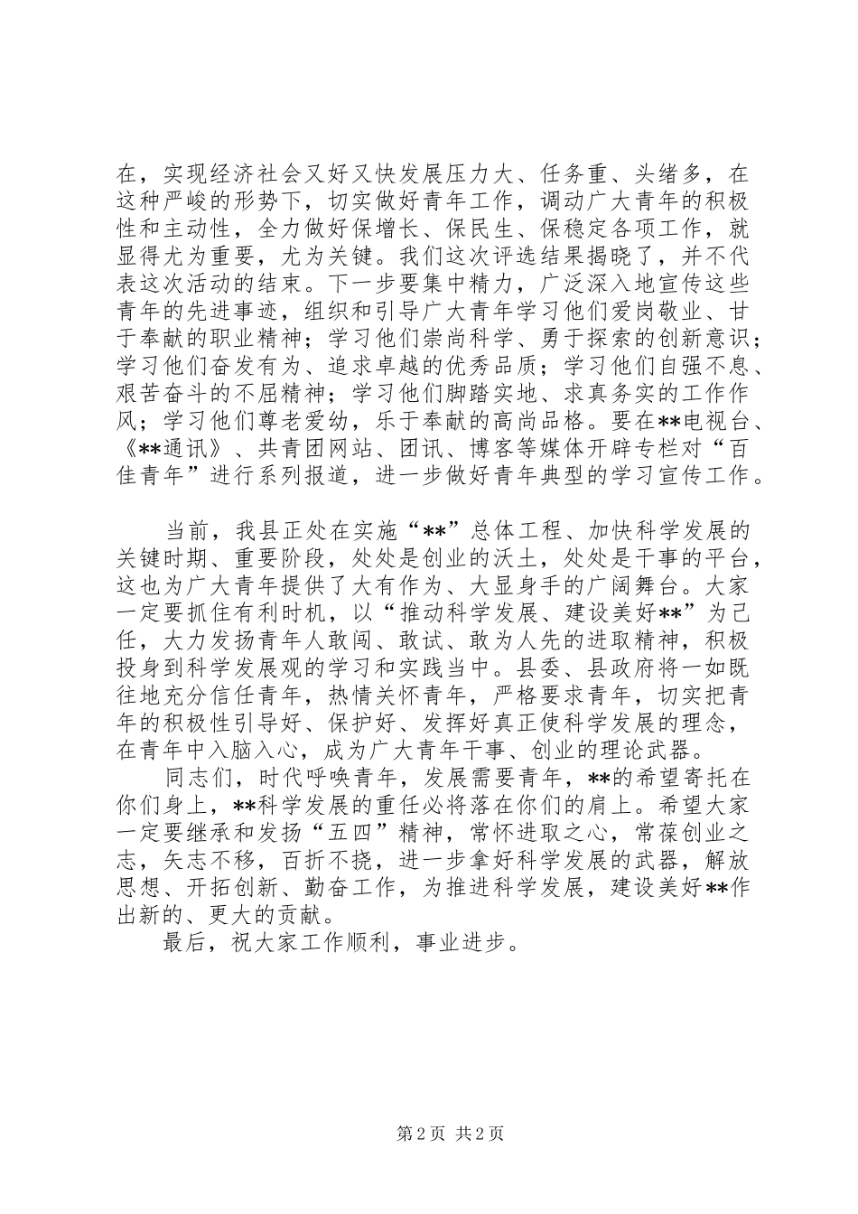 县委副书记在颁奖典礼上的讲话发言_1_第2页
