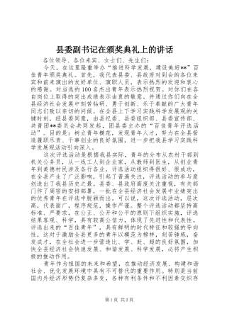 县委副书记在颁奖典礼上的讲话发言_1