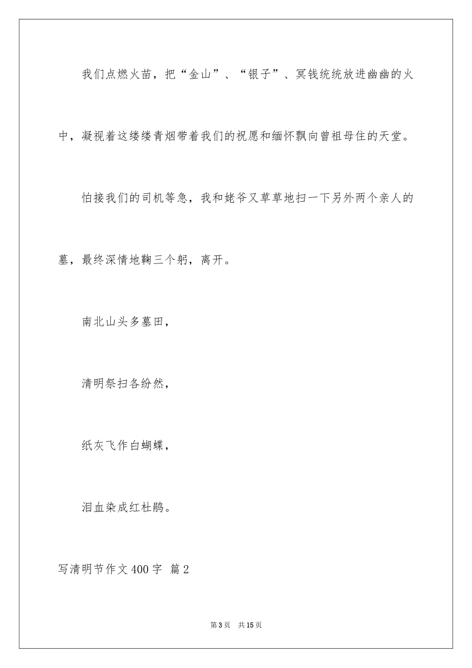 2024写清明节作文400字_第3页