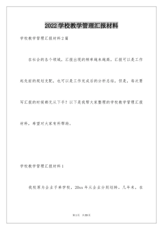 2024学校教学管理汇报材料