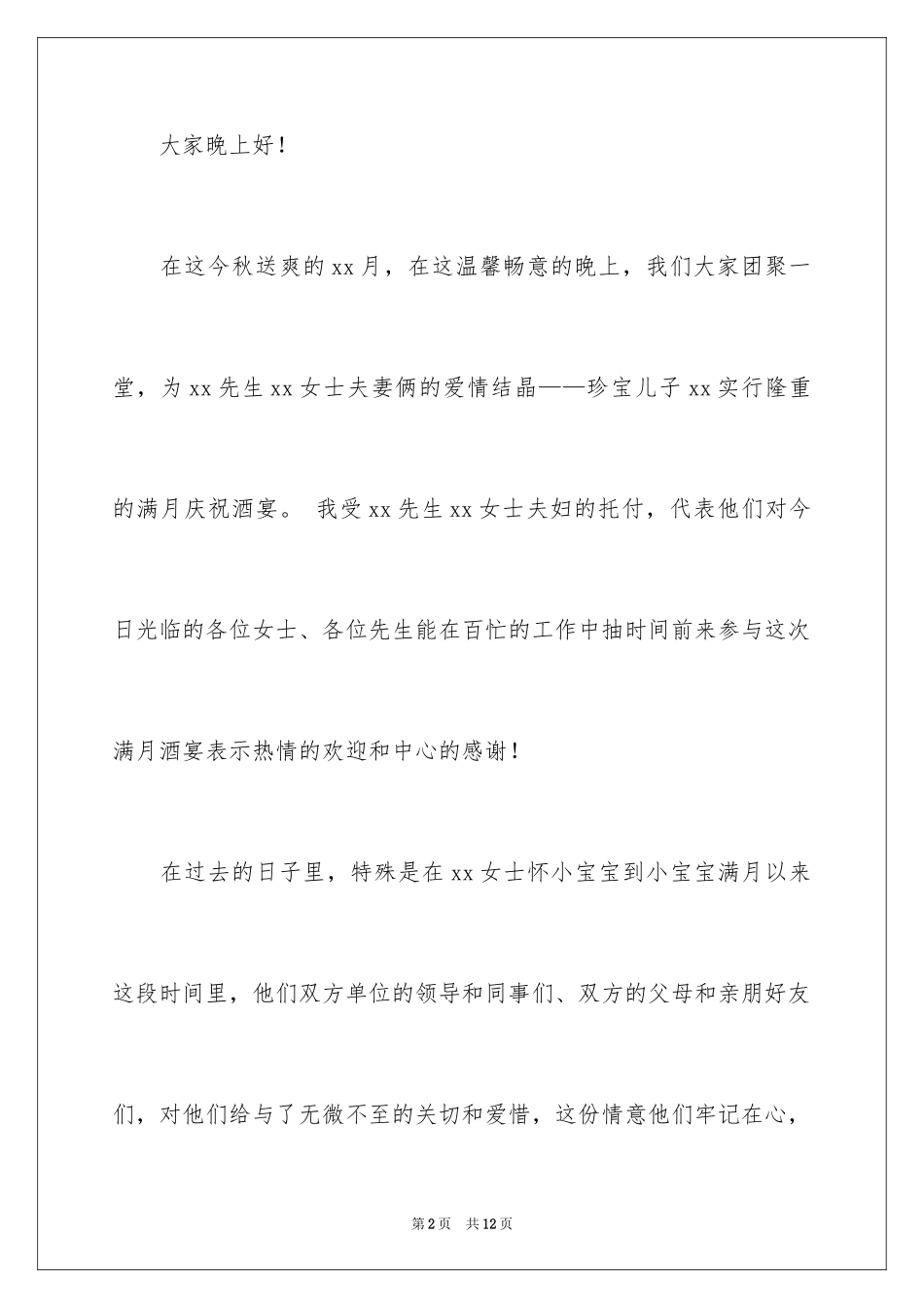 2024司仪满月酒开场白主持稿_第2页