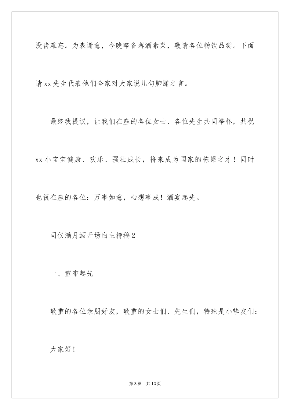 2024司仪满月酒开场白主持稿_第3页