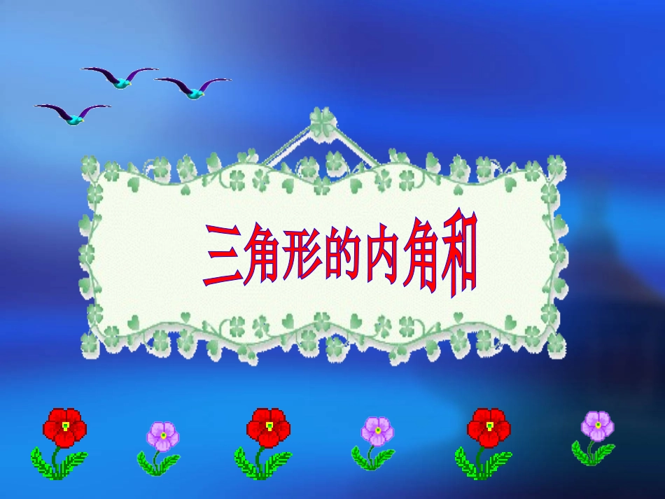 《三角形的内角和》说课稿(1)_第1页