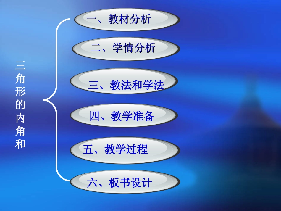 《三角形的内角和》说课稿(1)_第2页