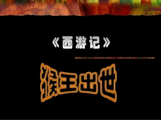 五年级语文猴王出世