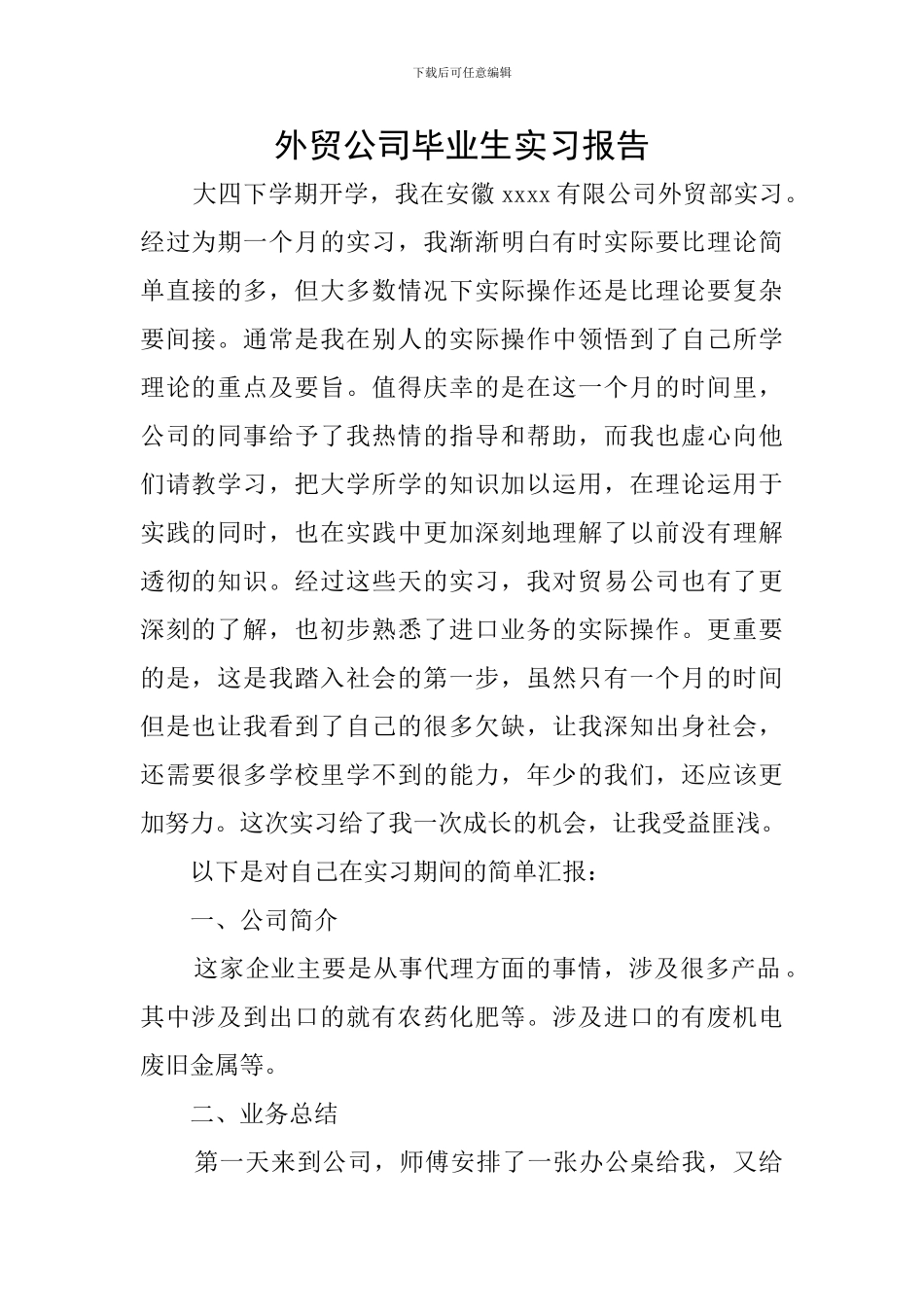 外贸公司毕业生实习报告_第1页