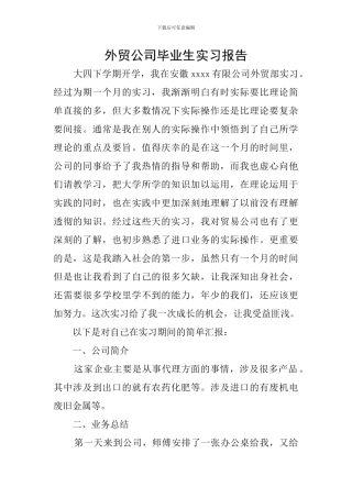 外贸公司毕业生实习报告