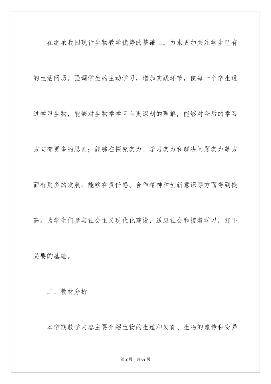 2024初二生物教学计划_2_第2页