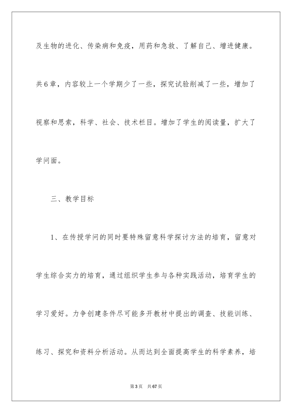 2024初二生物教学计划_2_第3页