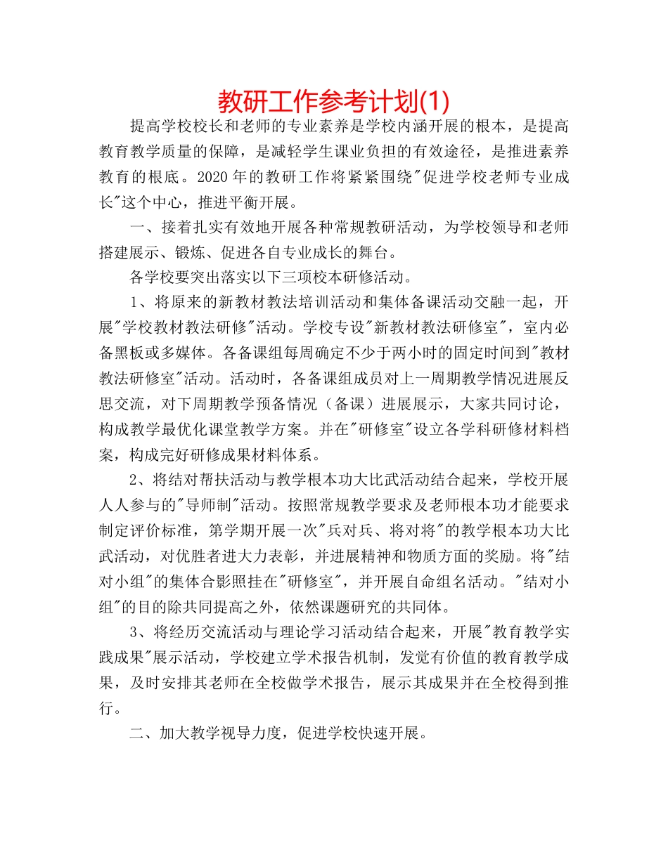 教研工作参考计划(1) _第1页