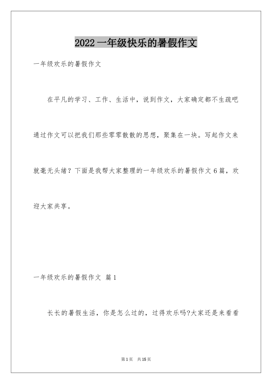 2024一年级快乐的暑假作文_2_第1页