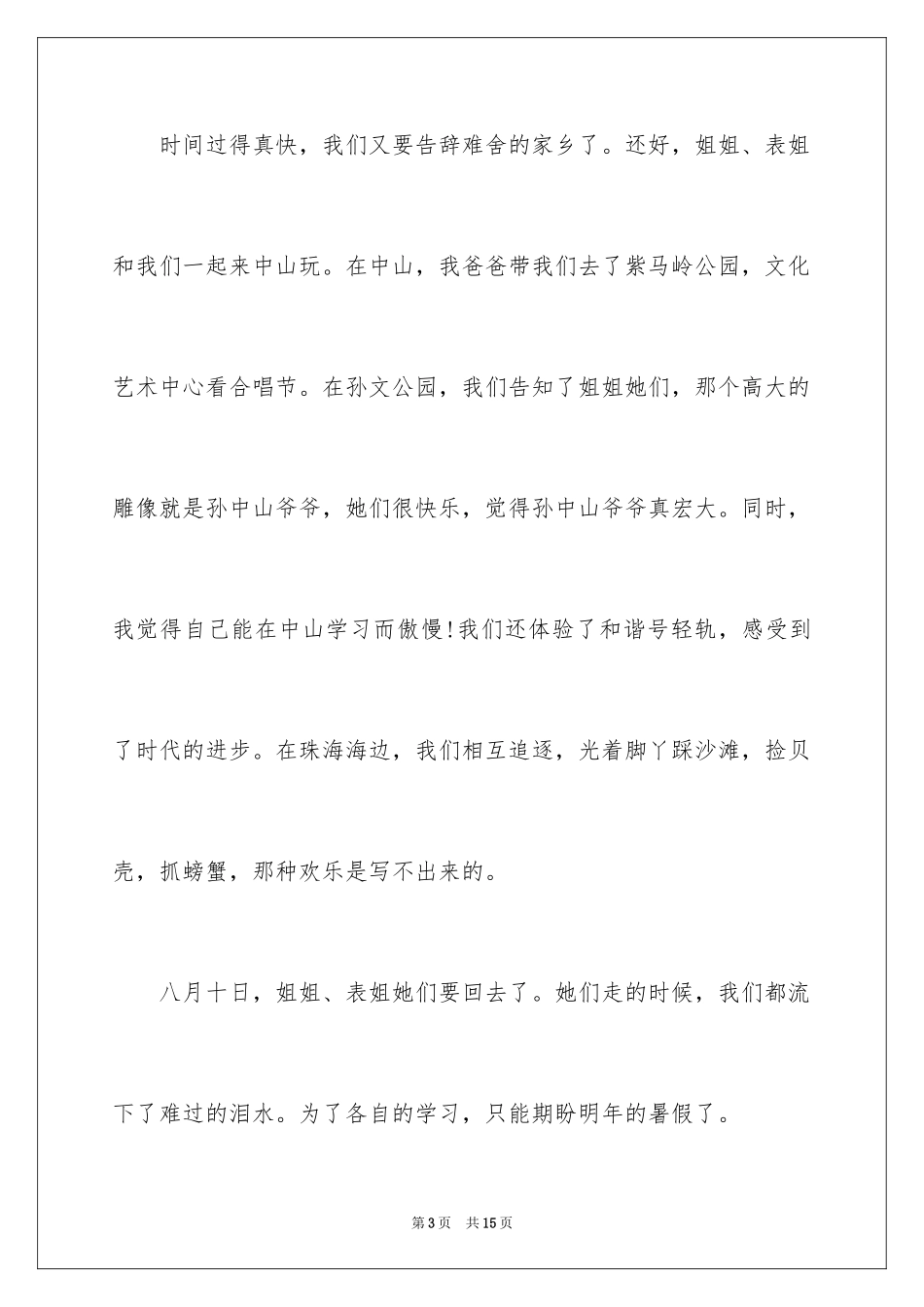 2024一年级快乐的暑假作文_2_第3页