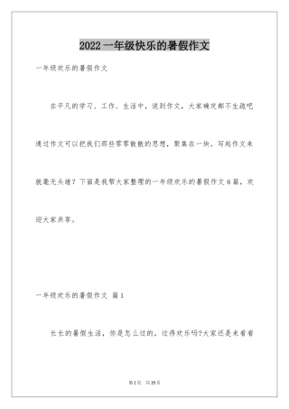 2024一年级快乐的暑假作文_2