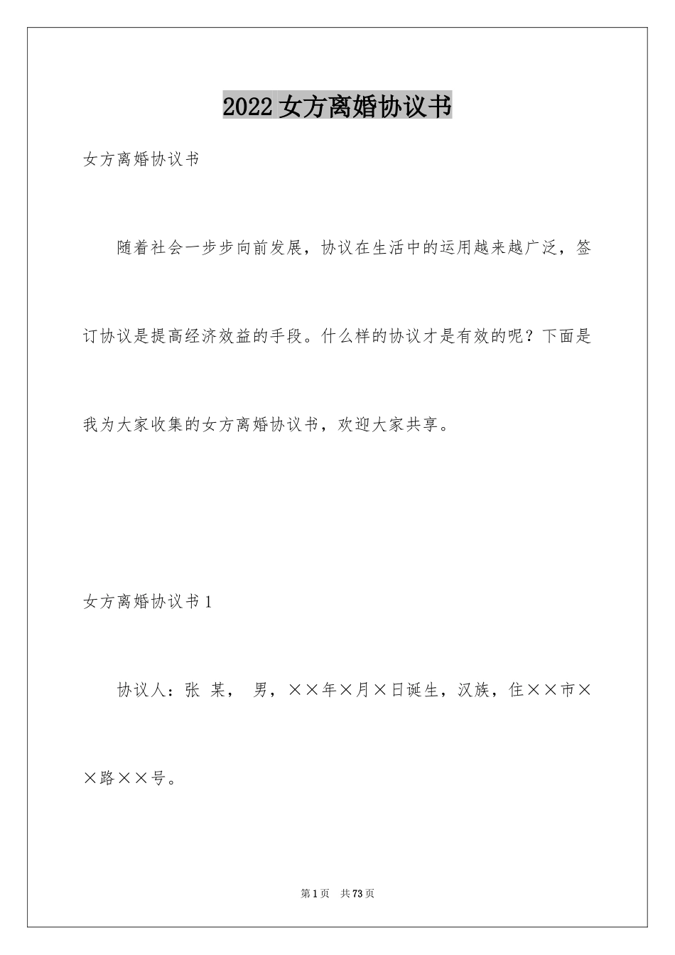 2024女方离婚协议书_1_第1页