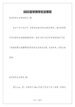 2024医学类学生自荐信_4