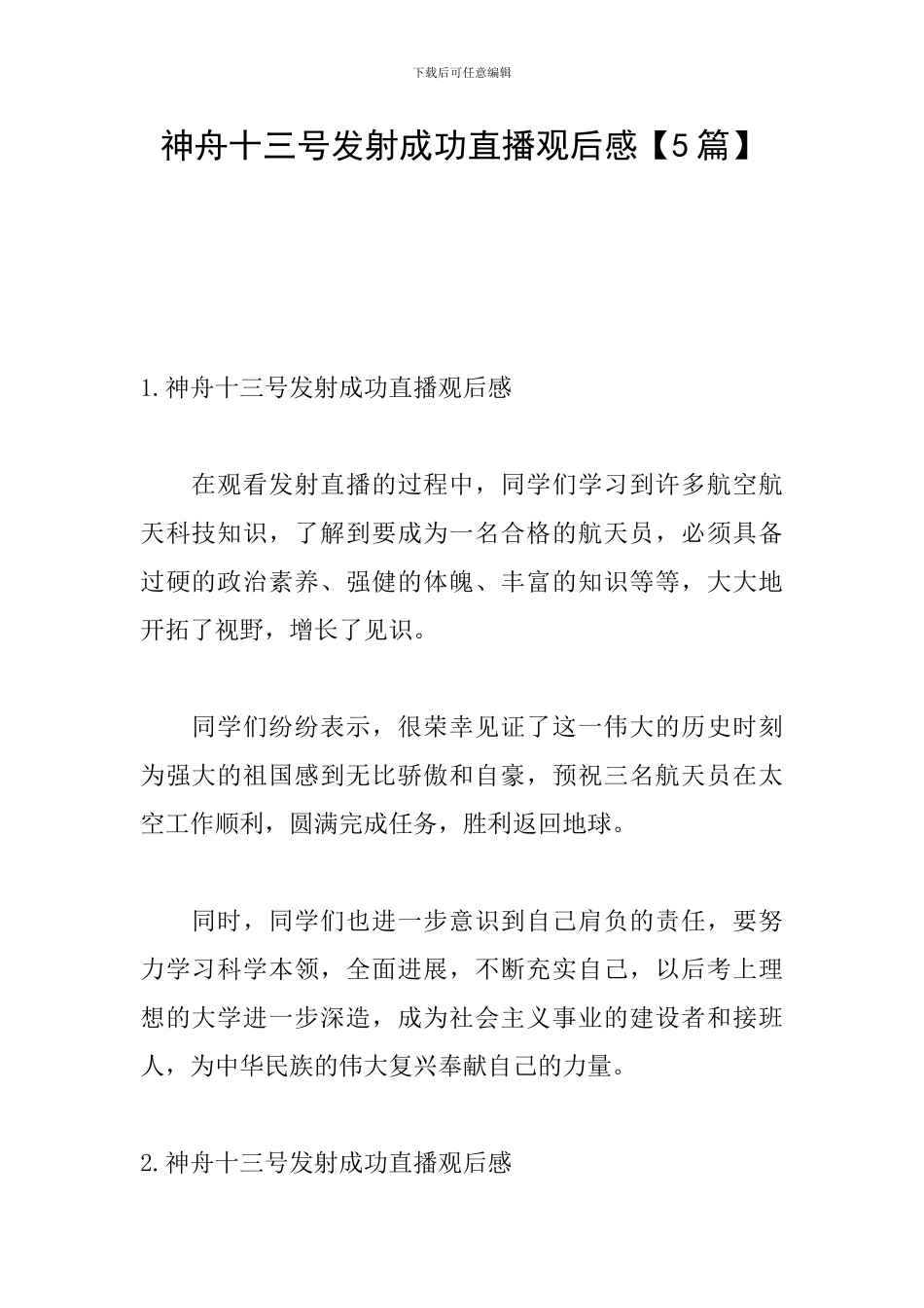 神舟十三号发射成功直播观后感_第1页