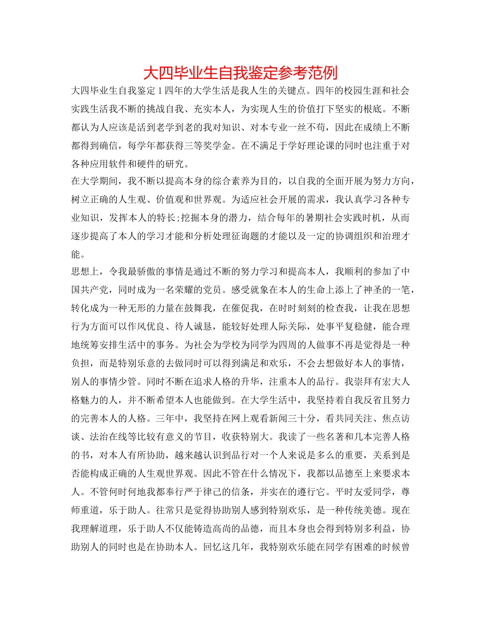 大四毕业生自我鉴定参考范例 _第1页