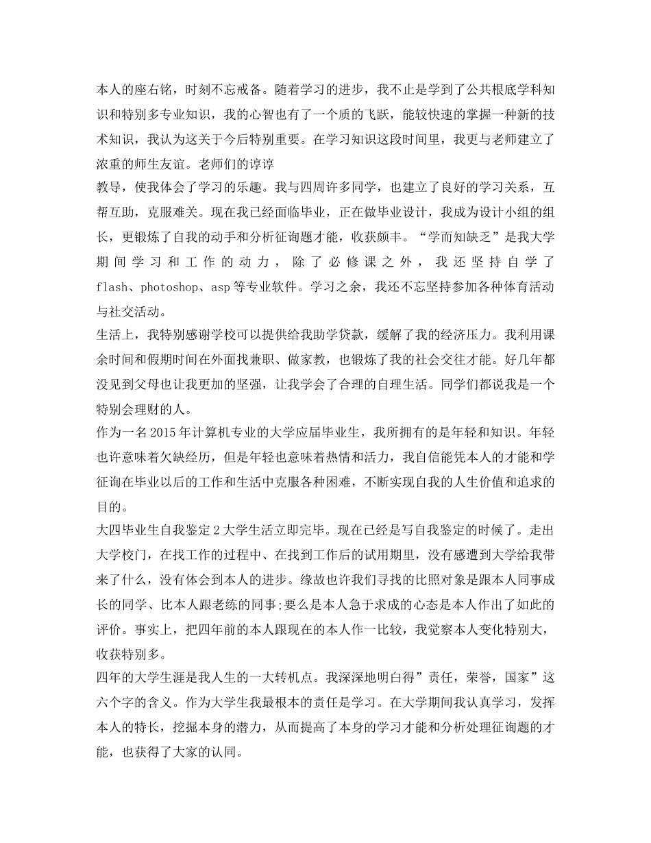 大四毕业生自我鉴定参考范例 _第3页