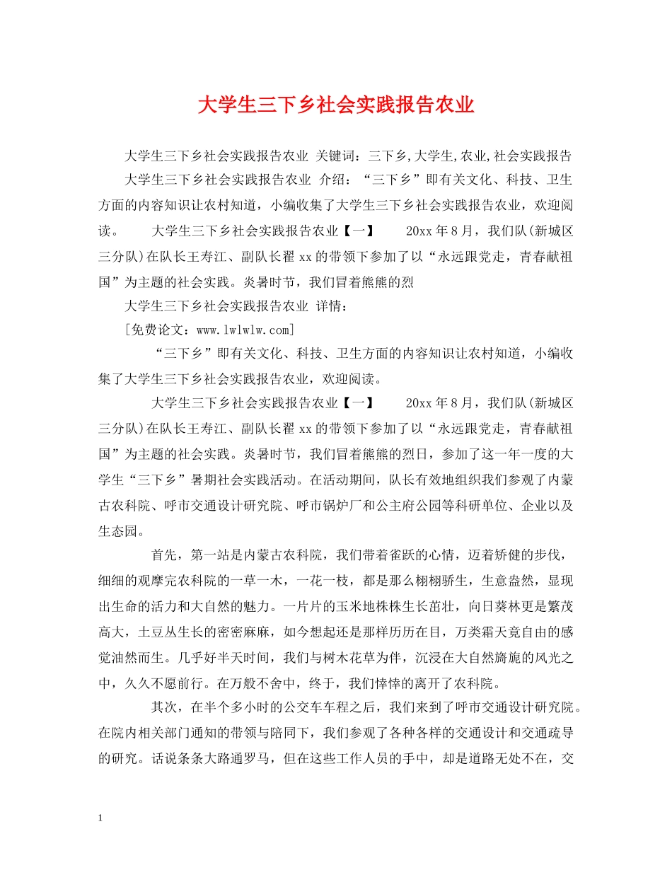 大学生三下乡社会实践报告农业 _第1页