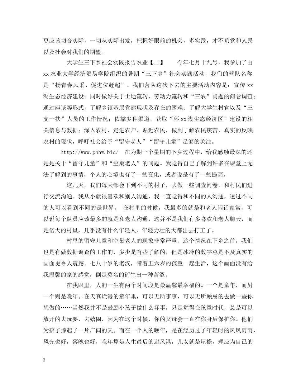 大学生三下乡社会实践报告农业 _第3页