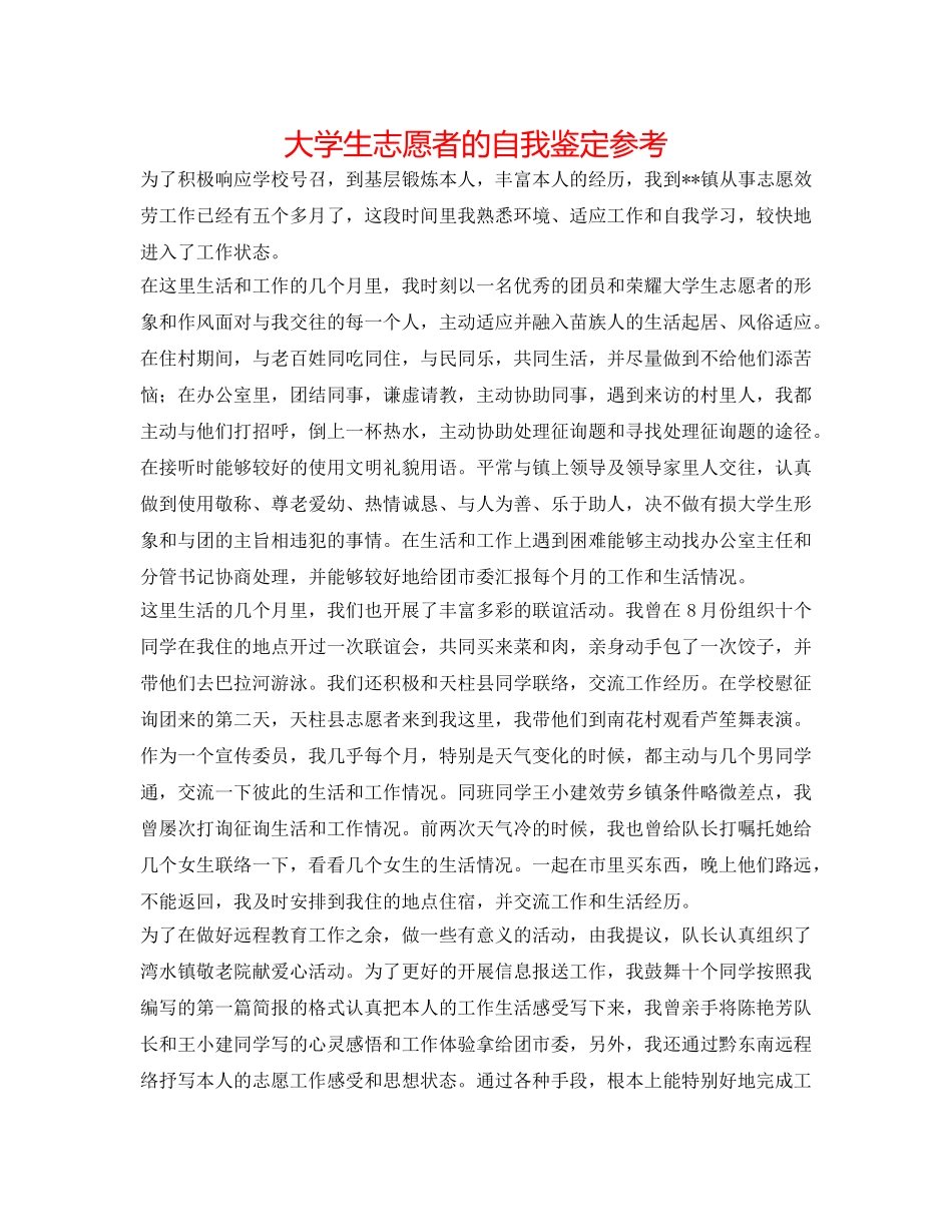 大学生志愿者的自我鉴定参考 _第1页