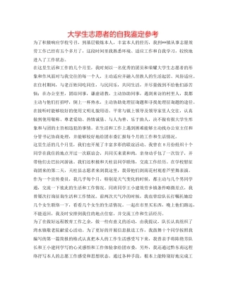 大学生志愿者的自我鉴定参考 