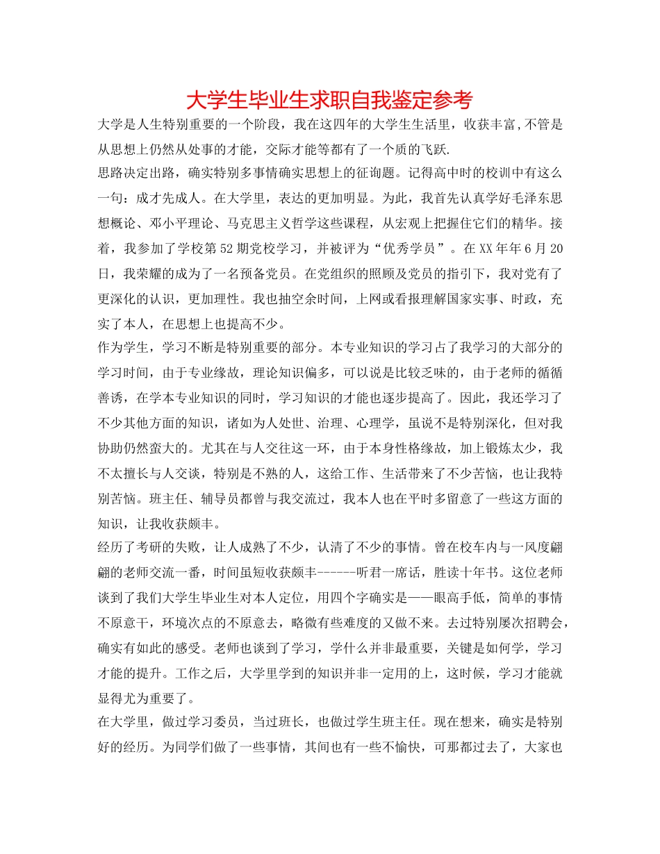 大学生毕业生求职自我鉴定参考 _第1页