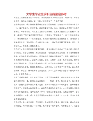大学生毕业生求职自我鉴定参考 
