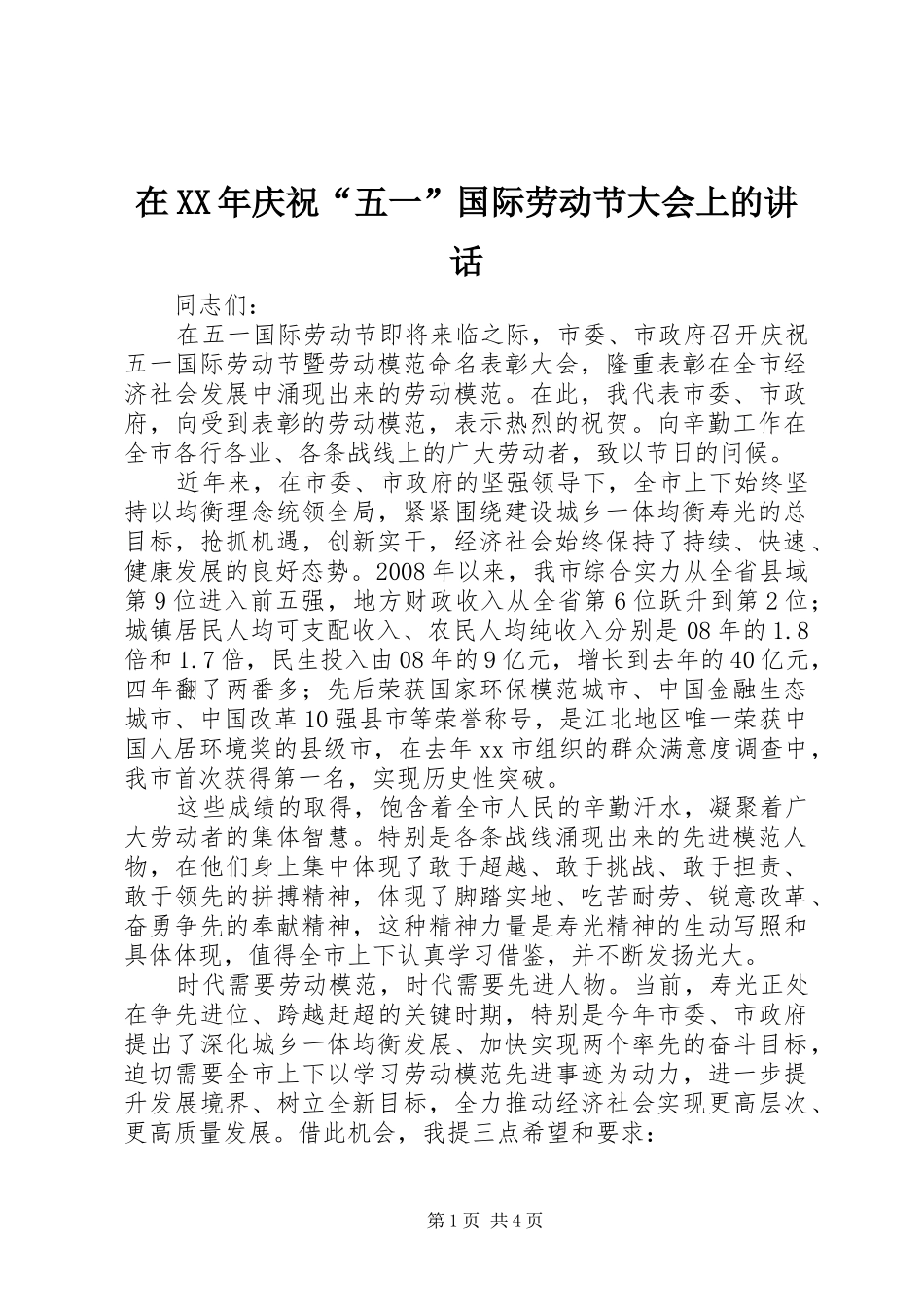 在XX年庆祝“五一”国际劳动节大会上的讲话发言_第1页