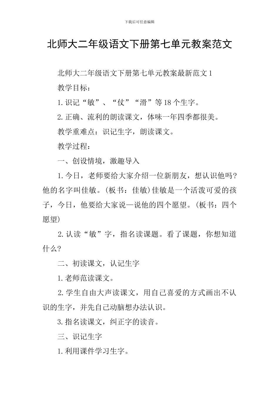 北师大二年级语文下册第七单元教案范文_第1页