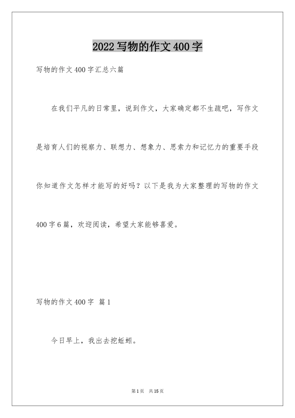2024写物的作文400字_17_第1页