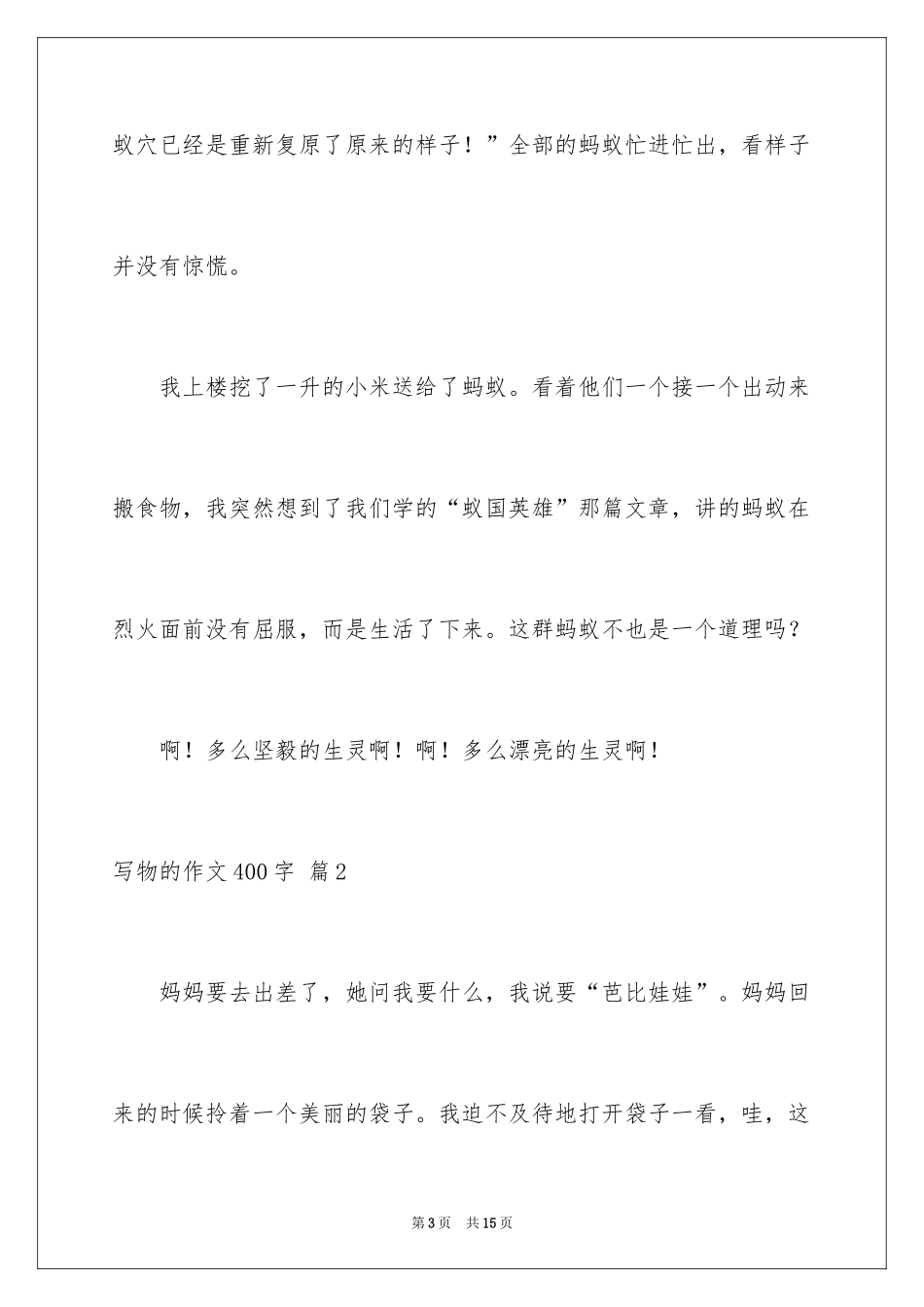 2024写物的作文400字_17_第3页