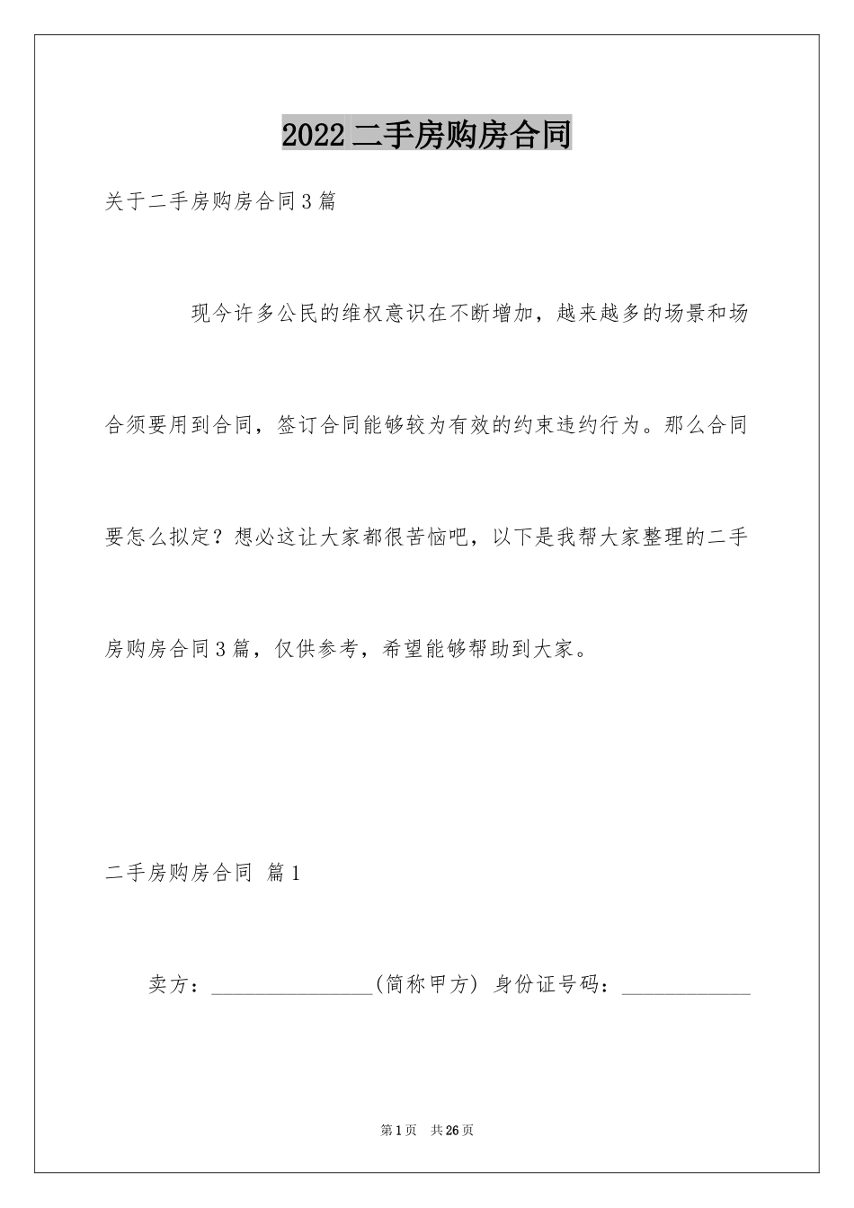 2024二手房购房合同_216_第1页