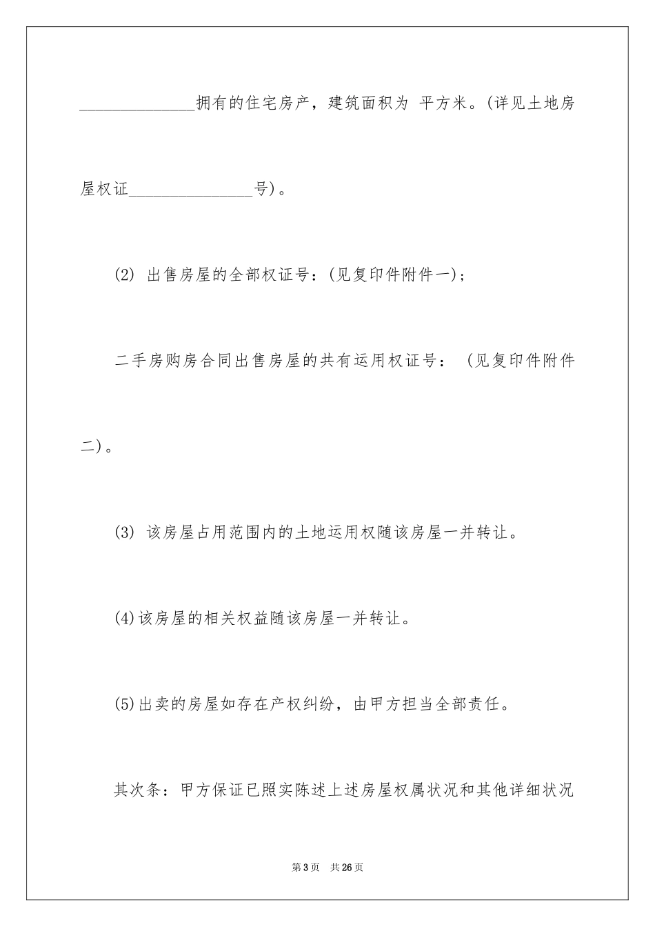 2024二手房购房合同_216_第3页