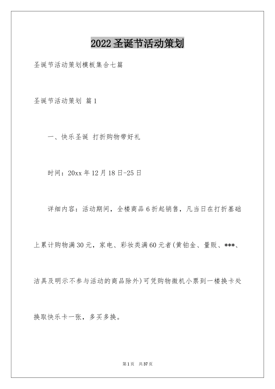 2024圣诞节活动策划_1022_第1页
