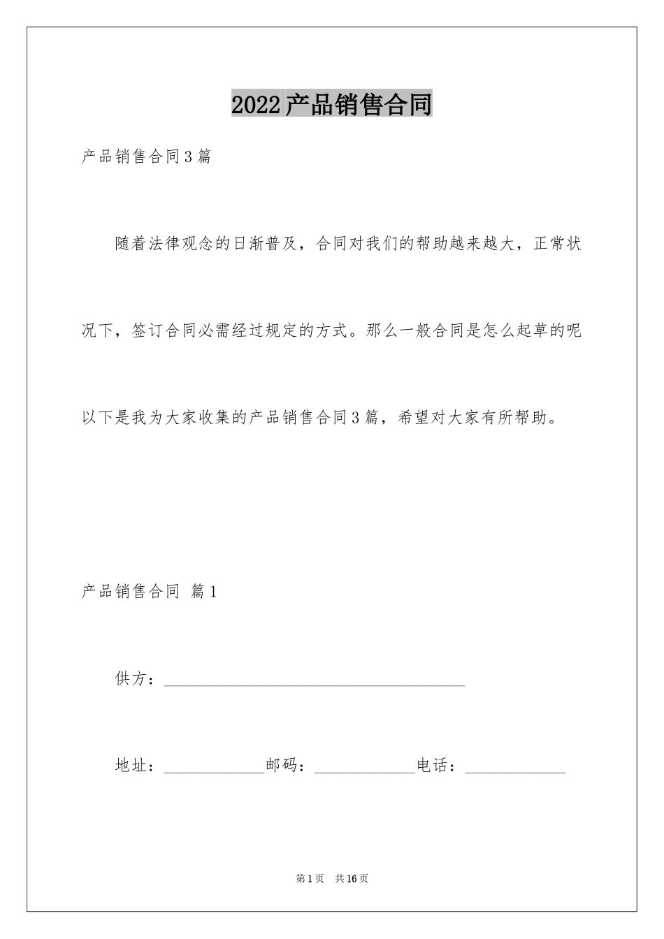 2024产品销售合同_358_第1页