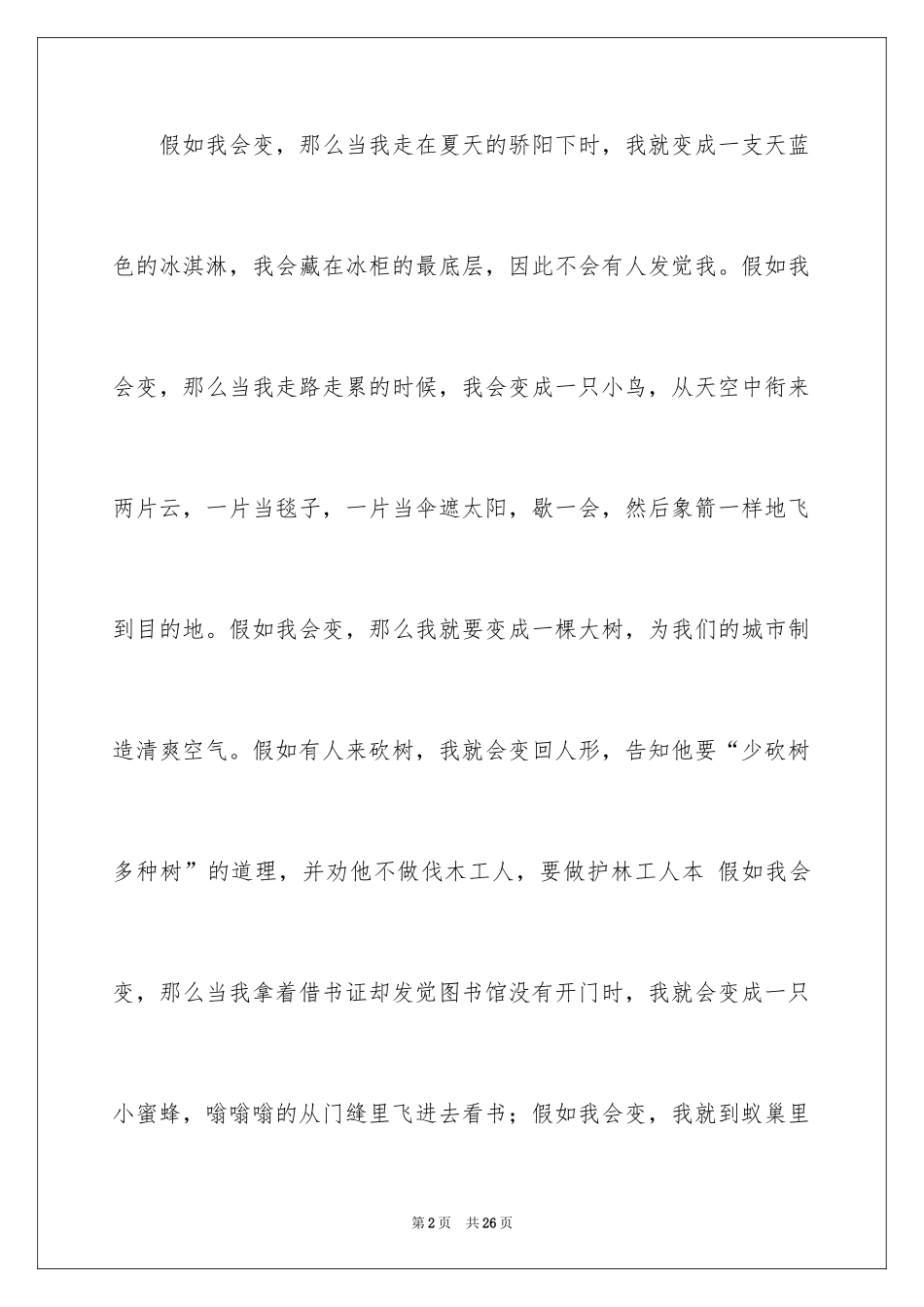 2024假如我会变小学作文_6_第2页