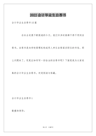 2024会计毕业生自荐书