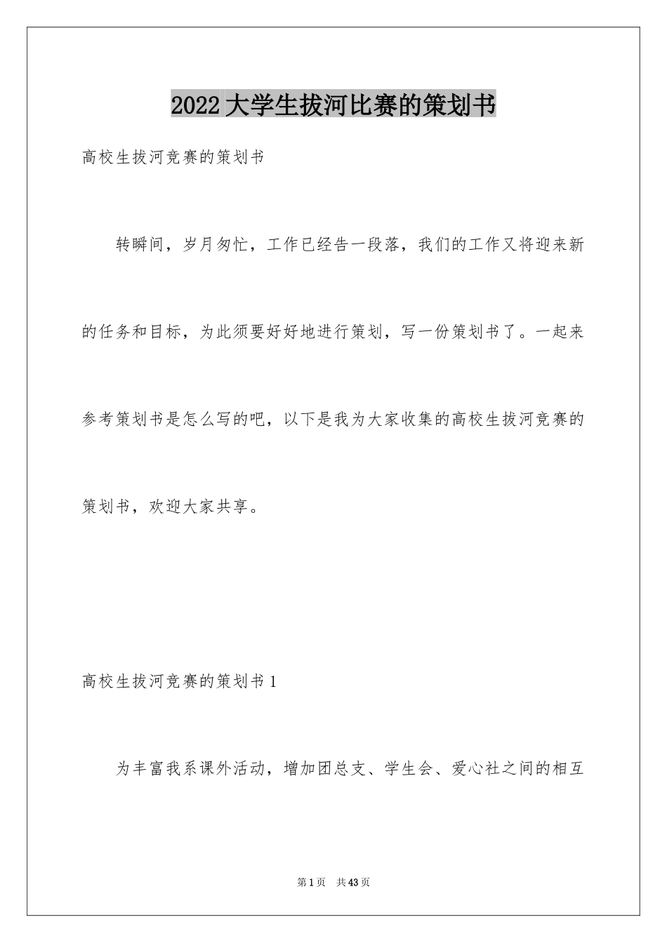 2024大学生拔河比赛的策划书_第1页