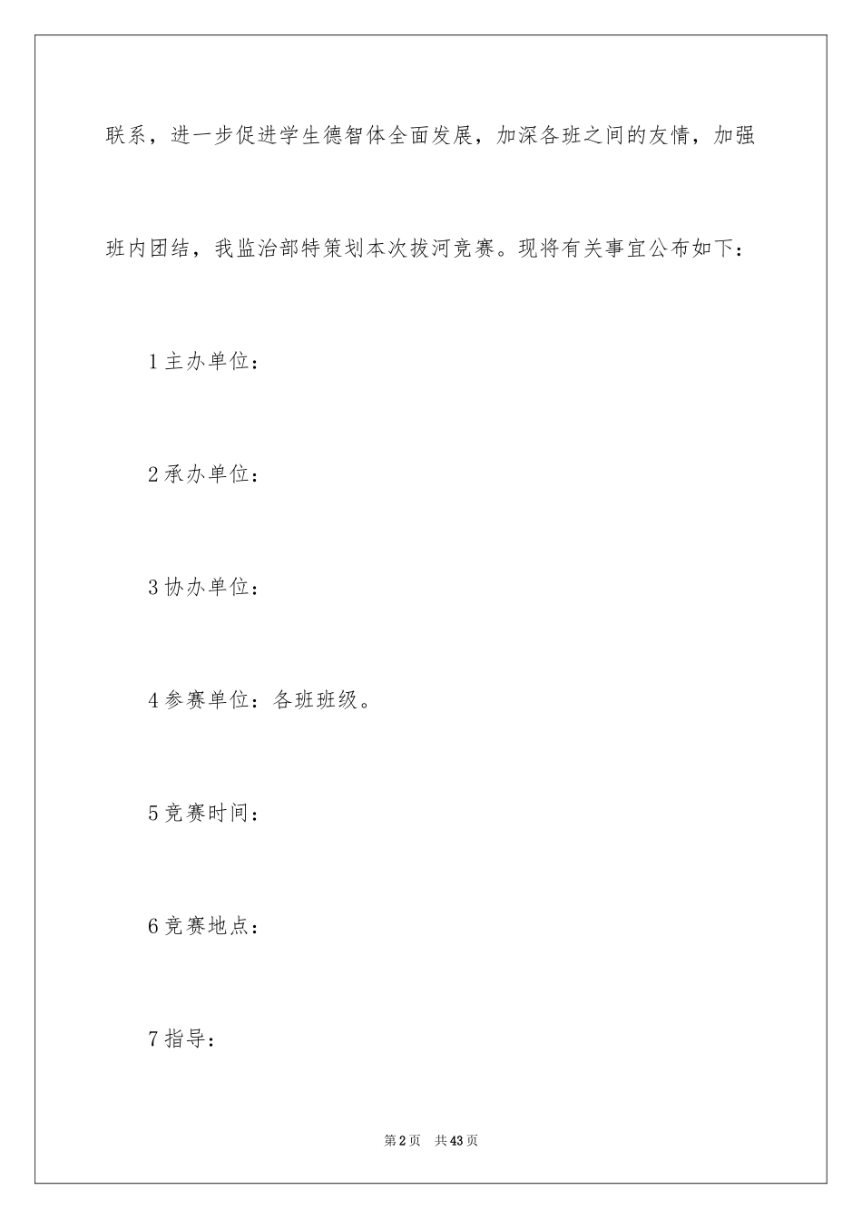 2024大学生拔河比赛的策划书_第2页