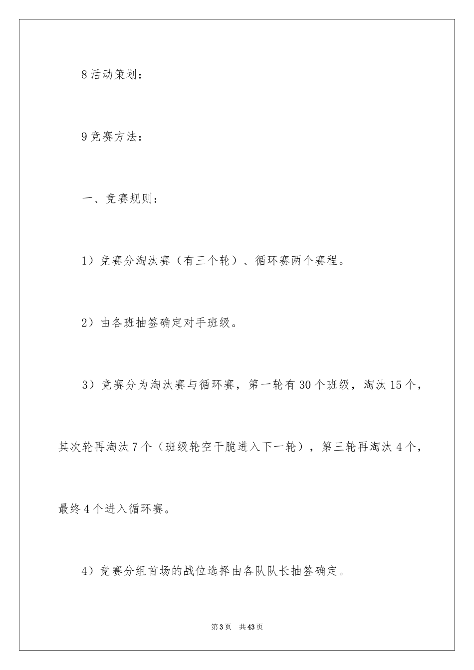 2024大学生拔河比赛的策划书_第3页