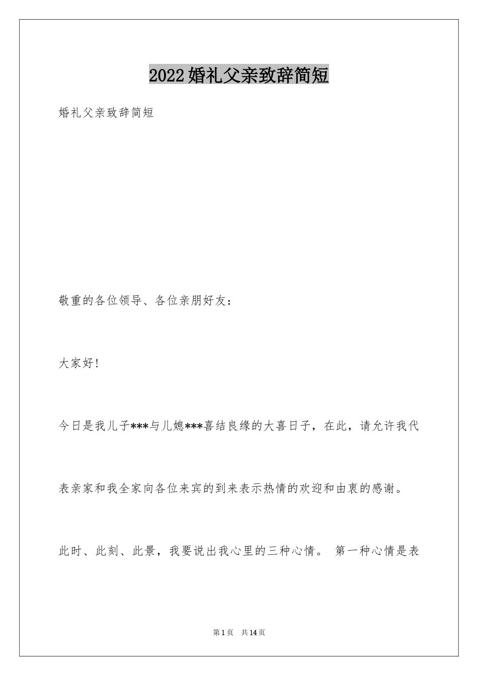 2024婚礼父亲致辞简短_1_第1页