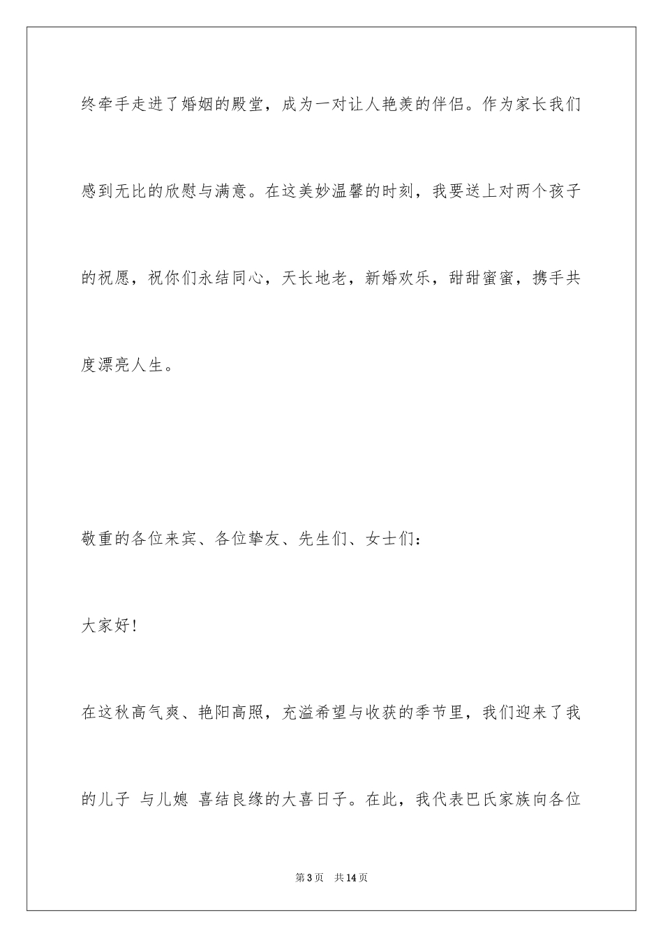 2024婚礼父亲致辞简短_1_第3页