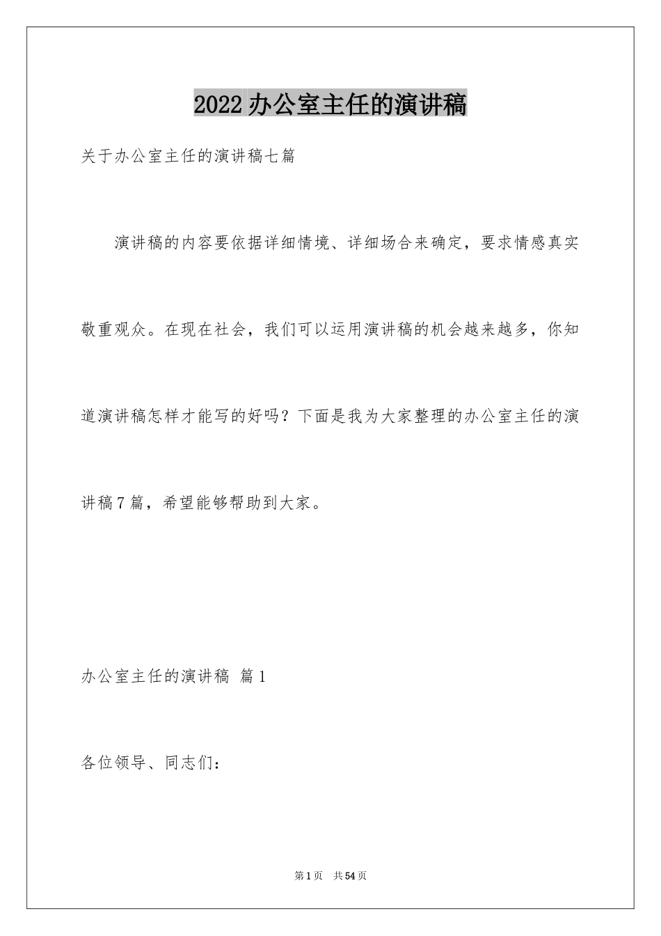 2024办公室主任的演讲稿_656_第1页