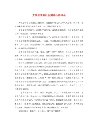 大学生暑期社会实践心得体会 (000002)