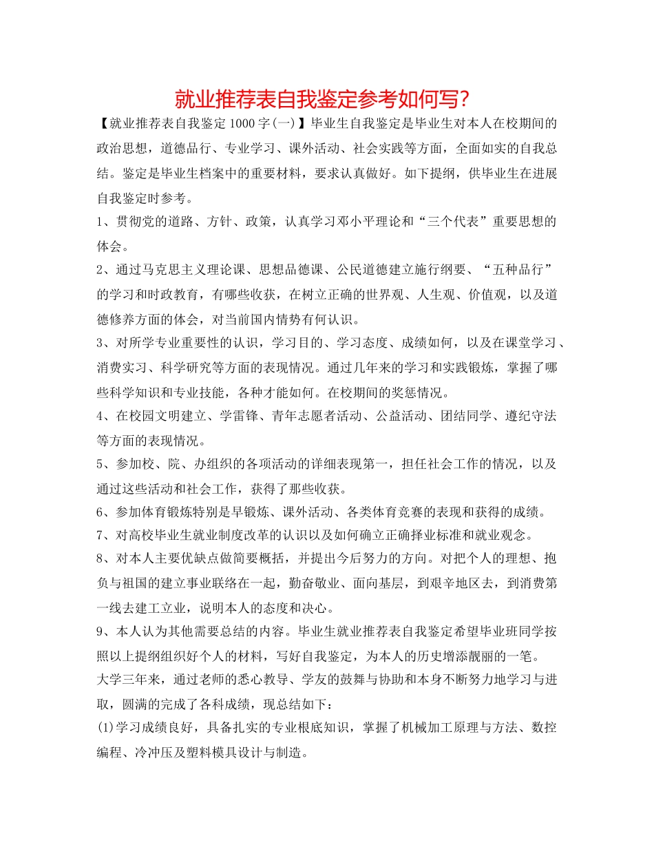 就业推荐表自我鉴定参考怎么写？ _第1页